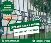 Огради - оградни пана, мрежи, колчета - доставка в цяла България!