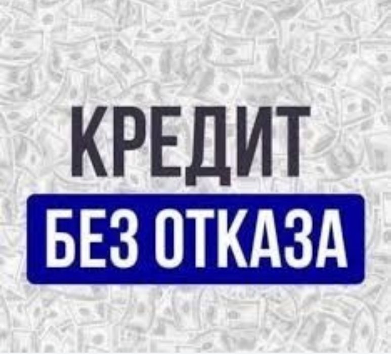 Товарный кредит всем