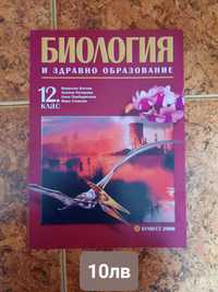 Учебник по Биология 12 клас и Руски език