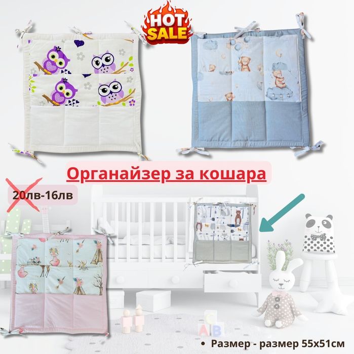 ПРОМО  29 лв Гнездо за  бебе,Органайзер 16 лв,Кош играчки 26 лв