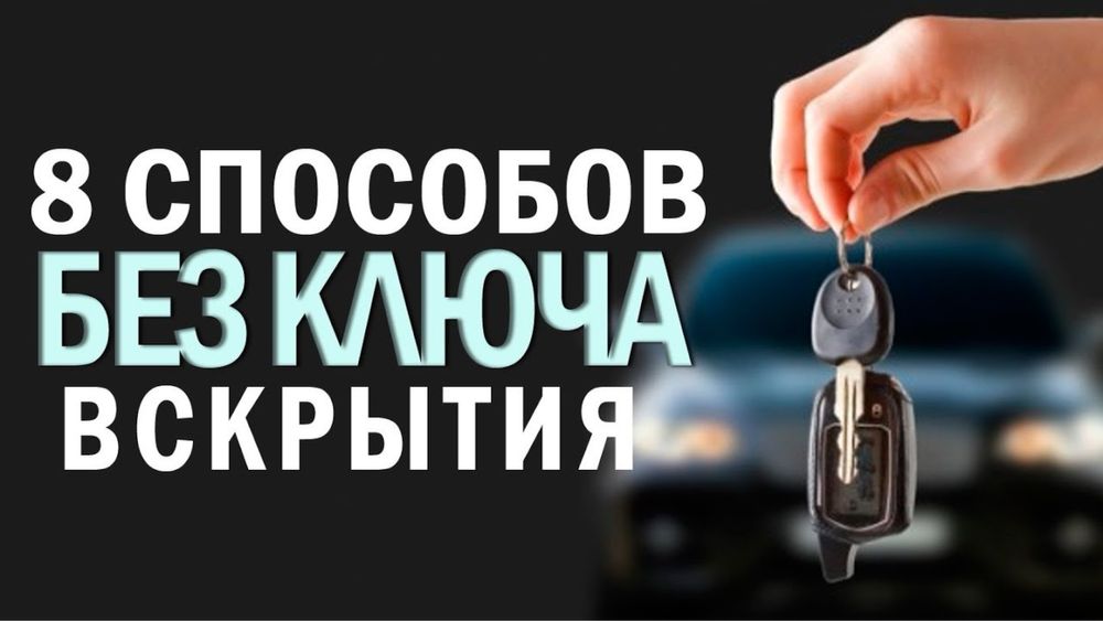 Вскрытие машину mashina ochish moshina ochish Автоэлектрик мошина