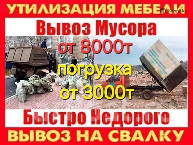 Вывоз мусора Грузчики Бус Газель Зил Камаз