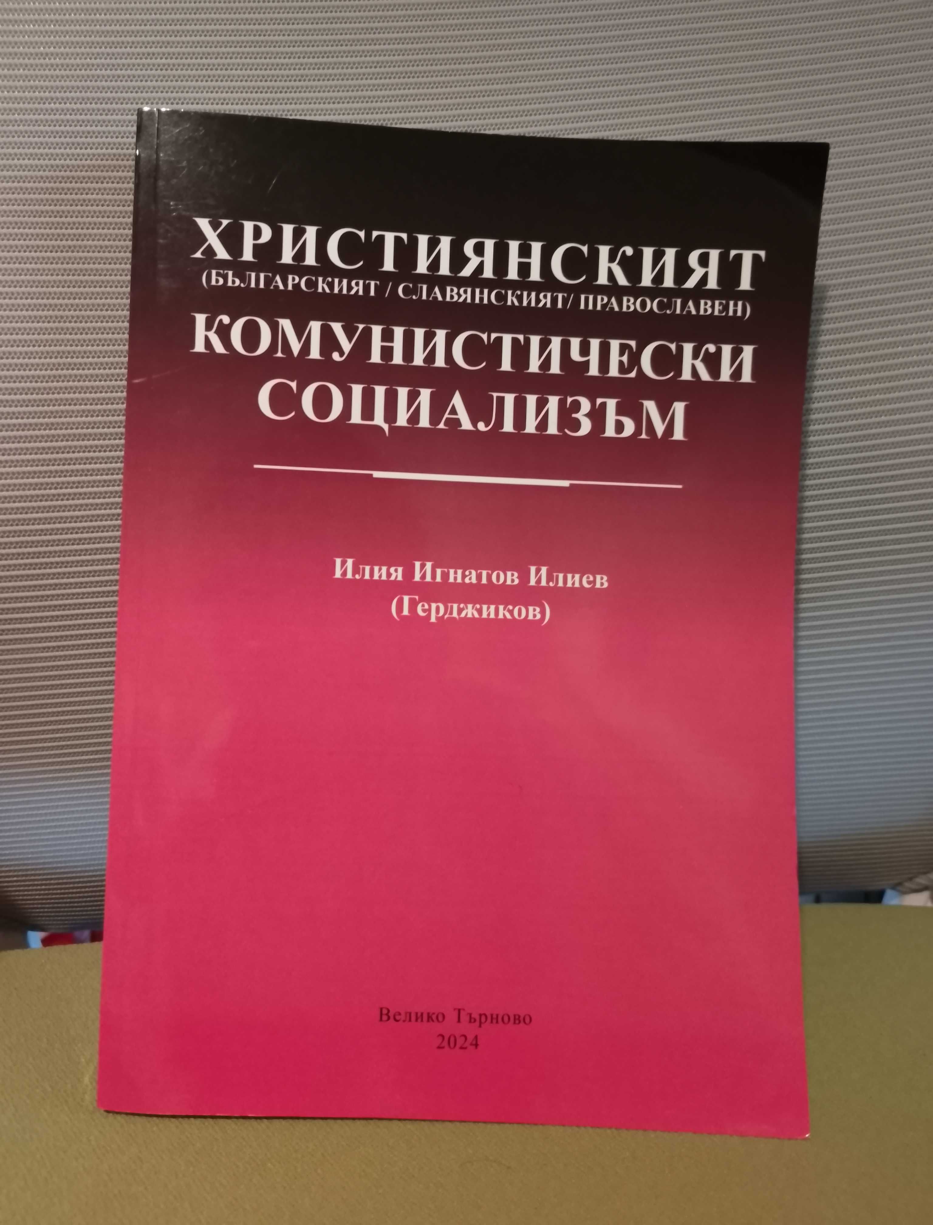 Ценен научен справочник - Християнският комунистически социализъм
