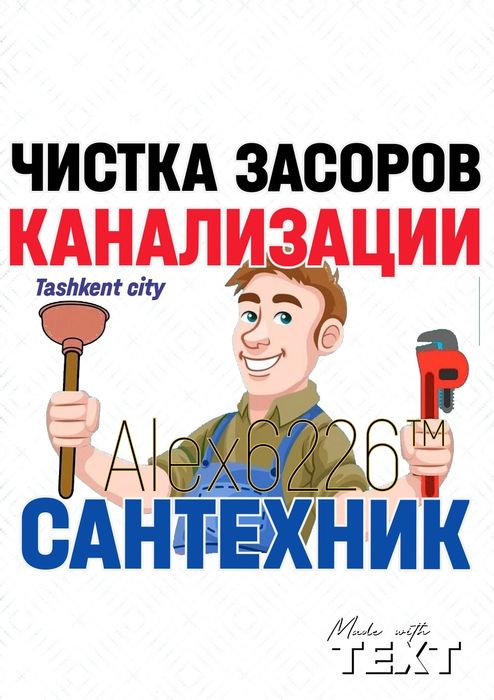 Устранение засоров: ЧИСТКА КАНАЛИЗАЦИИ. Ремонт труб. Сантехник на дом.
