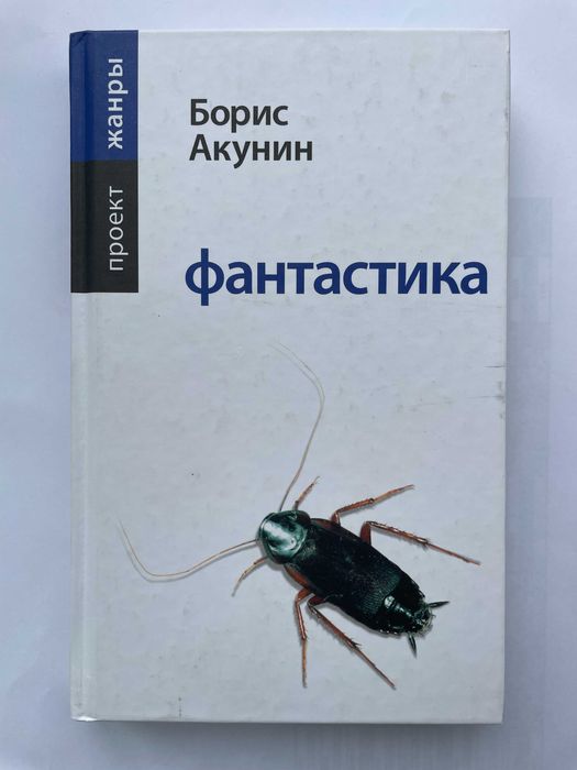 Борис Акунин "Фантастика"