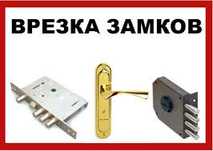 Установка замков-Замена замков-Замена личинки-Ремонт замков- Я Мастер!