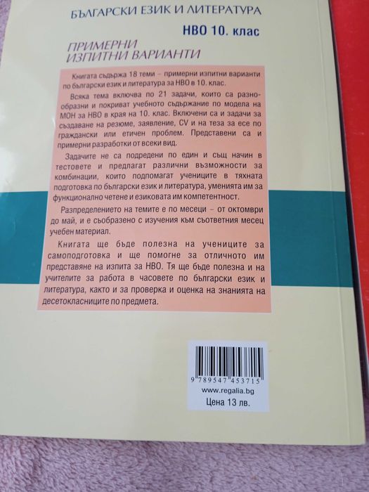 Български език за 10 клас ,НВО по Български език и литература