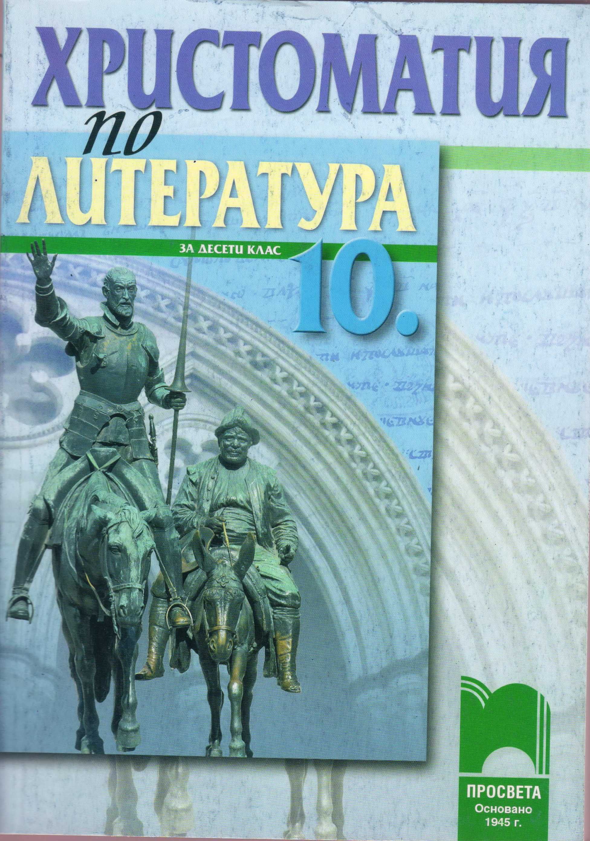 Учебници по български език, литература и христоматия за 10-ти клас.