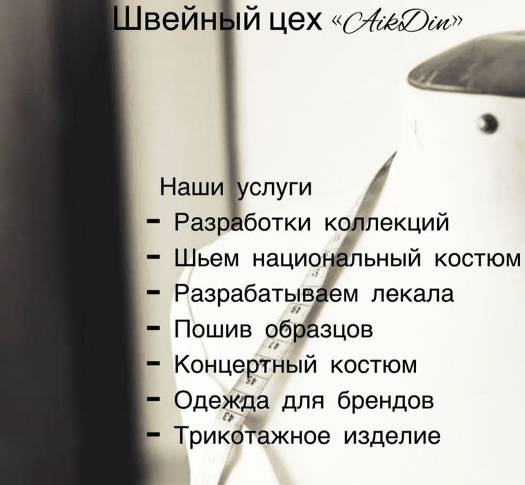 Пошив одежды с дизайнерами с опытом