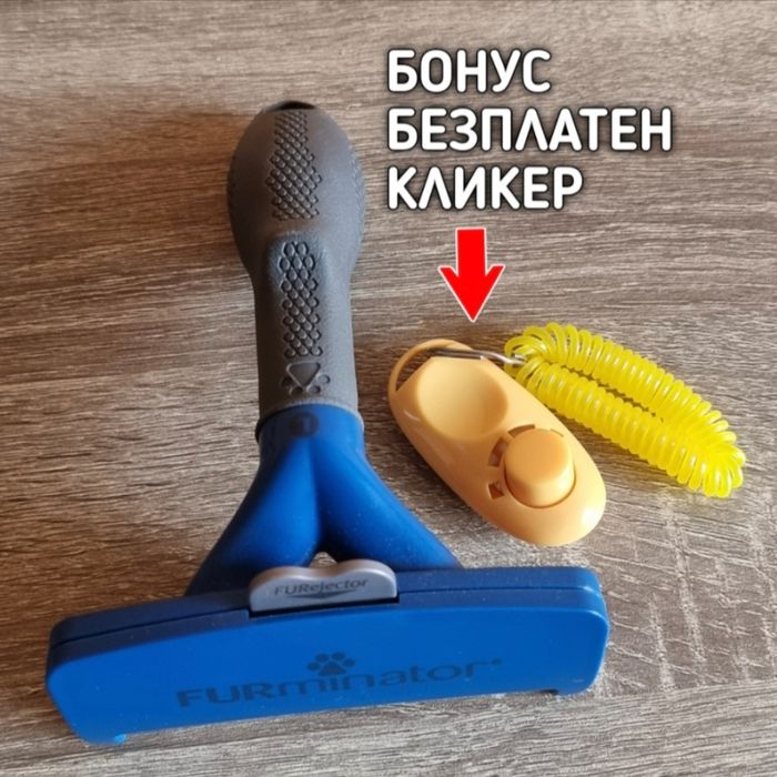 Гребен за големи породи кучета (фурминатор) – като нов