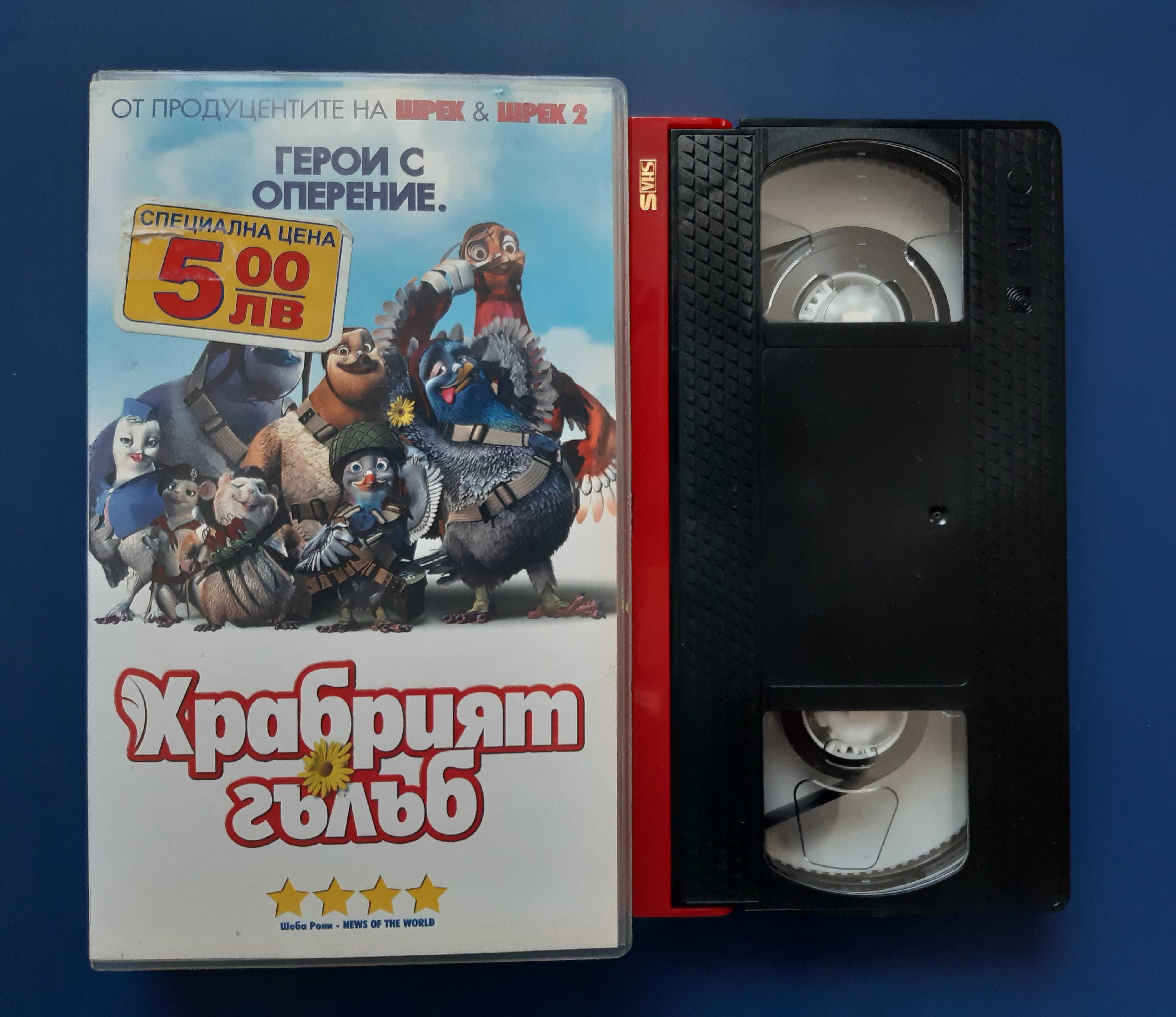 Колекция Видеокасети VHS 9 Броя Храбрият Гълъб Бягството на Пилетата