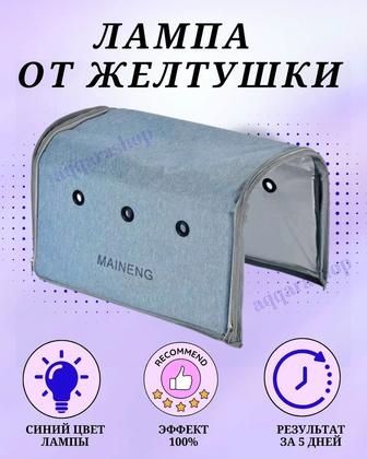 Фотолампа от желтушки
