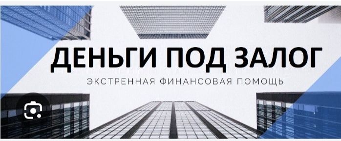 Даю деньги под залог