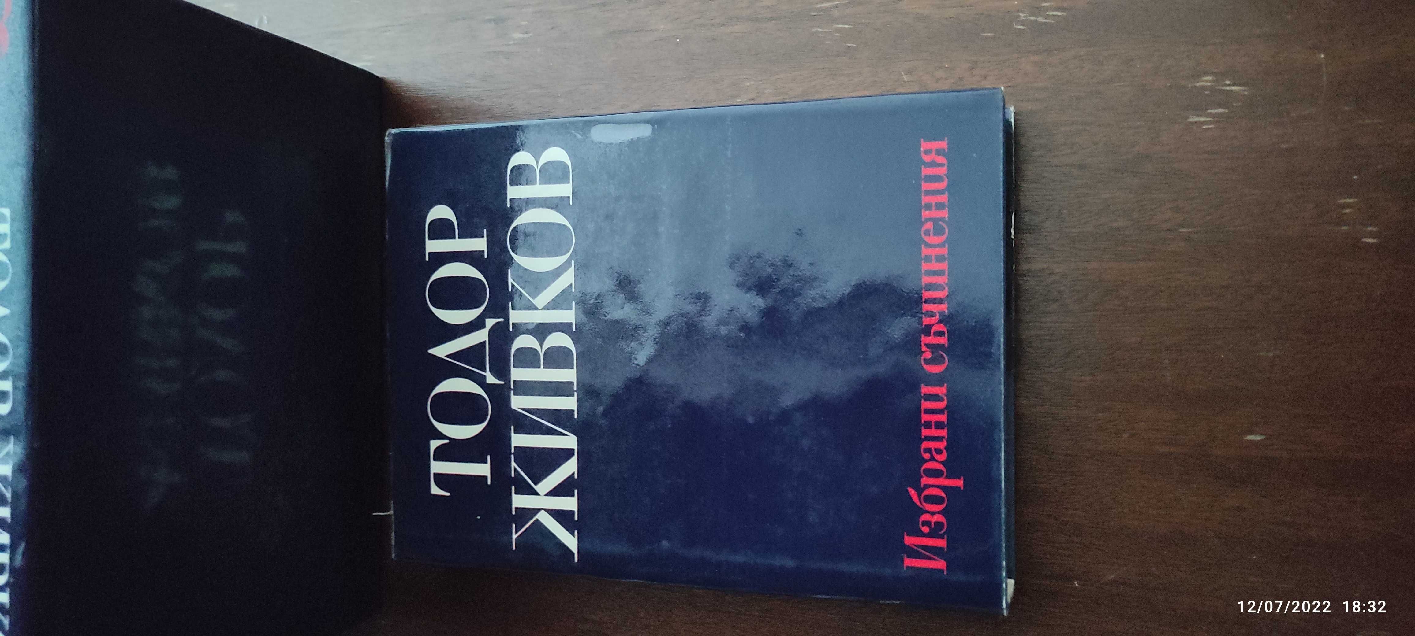 Книги Тодор Живков