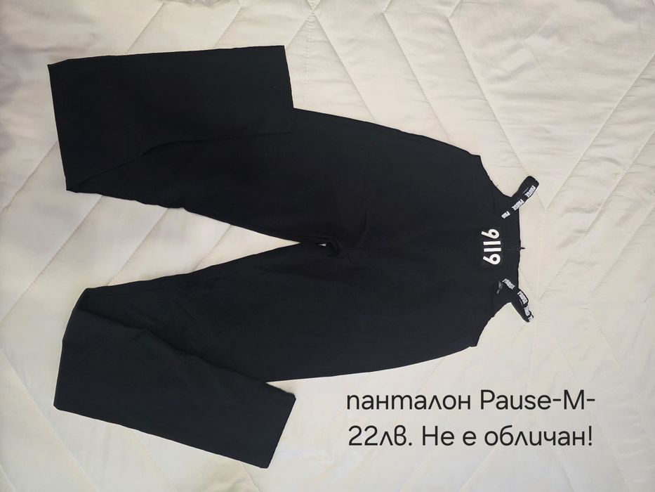 Дрехи Pause на символични цени!