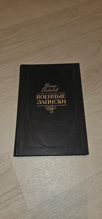Продаётся книга "Военные записи" Дениса Давыдова