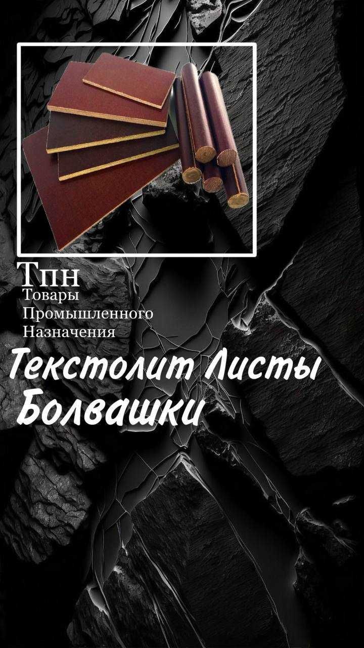 Текстолит, листы и болванки