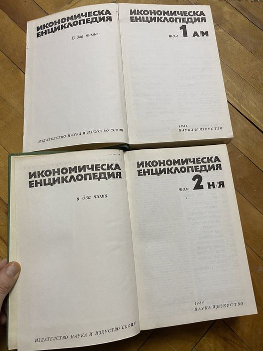 Икономическа Енциклопедия в 2 тома 1984 г.