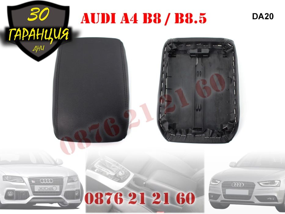 Кожен Капак Подлакътник AUDI A4 A5 B8 B8.5 Ауди А4 А5 Б8 Б8.5 2008+