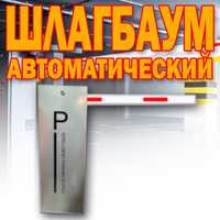 НОВИНКА ШЛАГБАУМ автоматический Parking Sistem BS 602 от поставщика