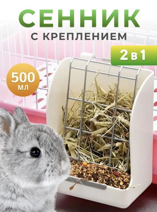 Сенник с креплением для клетки