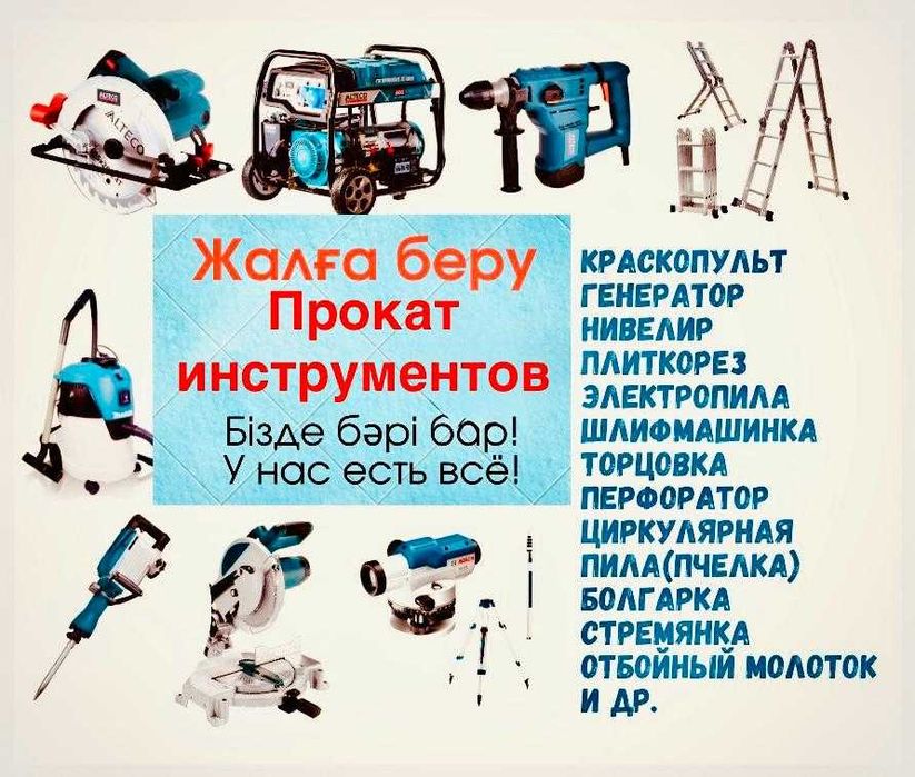Инструменты в аренду, большой выбор, всё есть