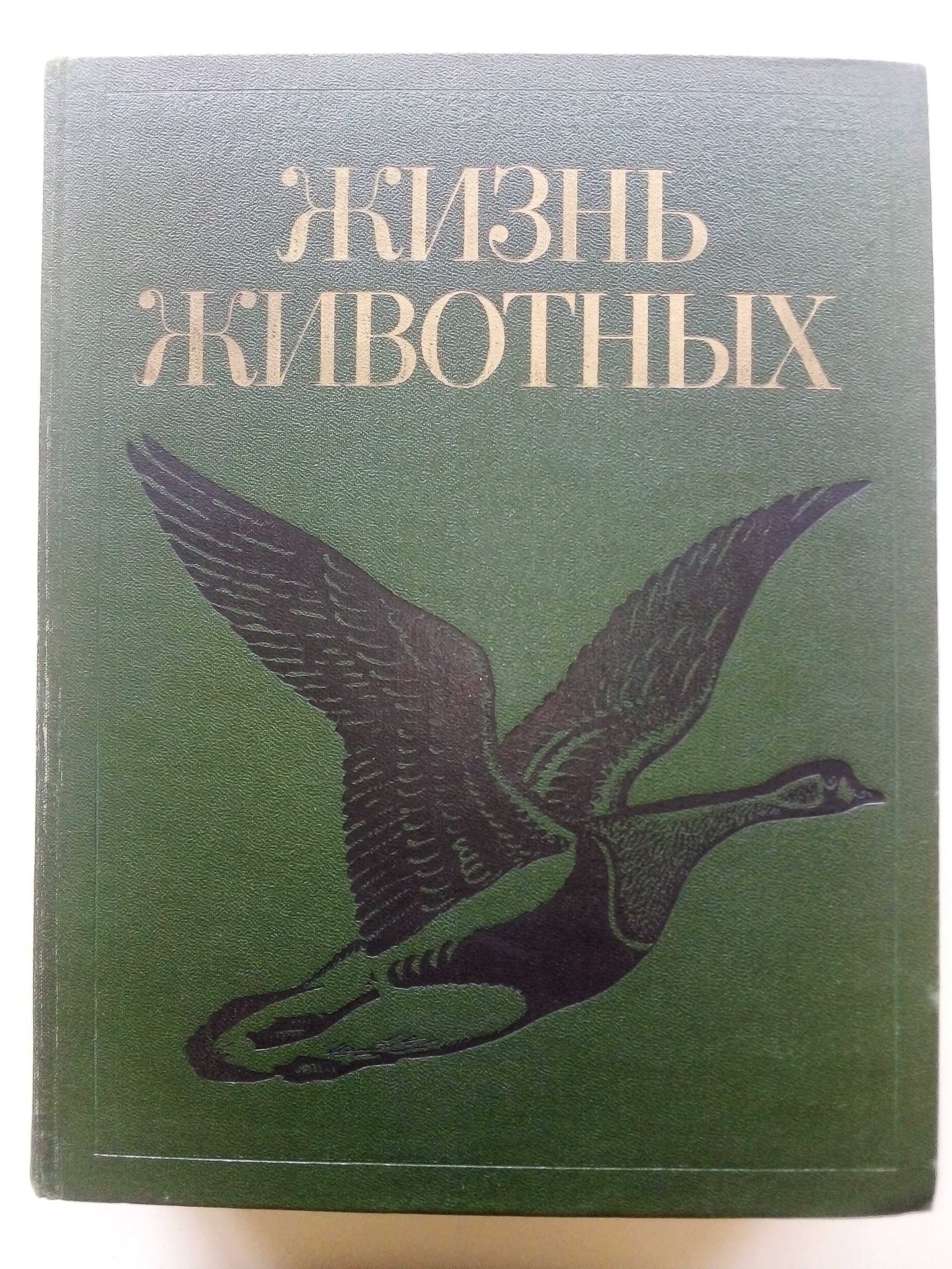 Енциклопедия "Жизнь животных" в седем тома