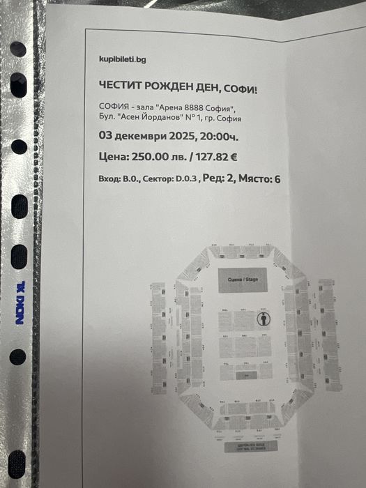 Билет за Софи Маринова