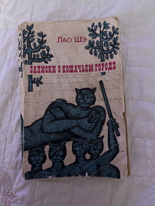Книга - Записки о кошачьем городе - Лао Шэ