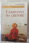 Събирачът на светове, 100 велики авантюристи, Митология