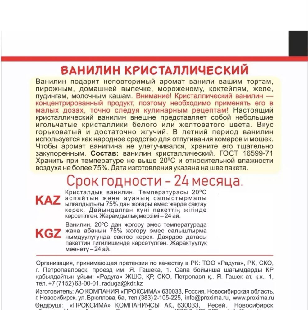 Ванилин кристалический пищевой 10шт по 1г