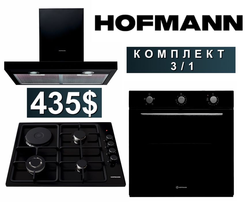 Hofmann вытяжка варочные панель духовка.