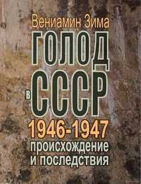 Голод в СССР 1946