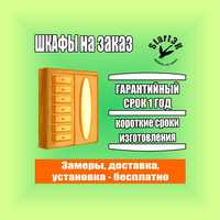 Шкафы на заказ. Павлодар, рассрочка, гарантия, изготовим на заказ.