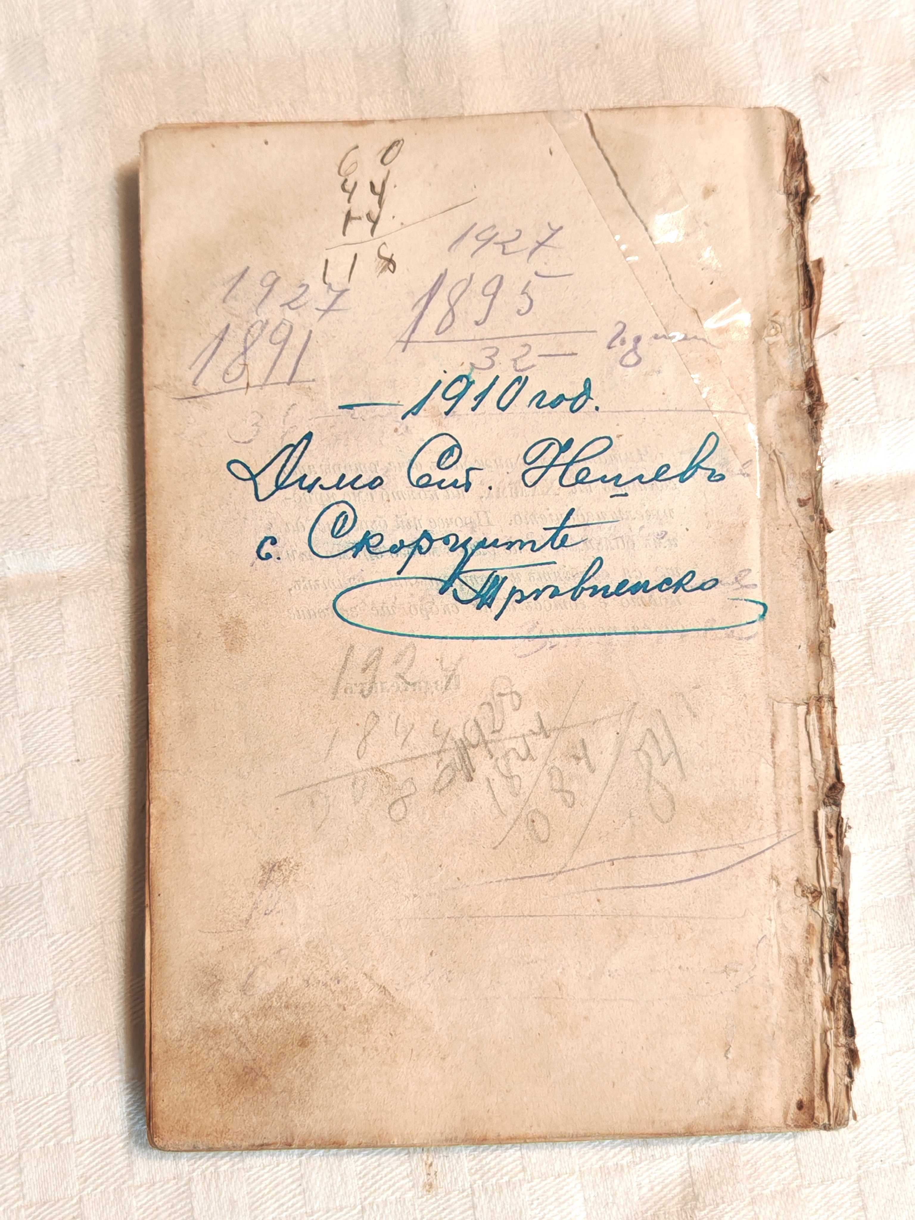 Старопечатна Книга Халима или Баснословни Арабски Повести 1867 г