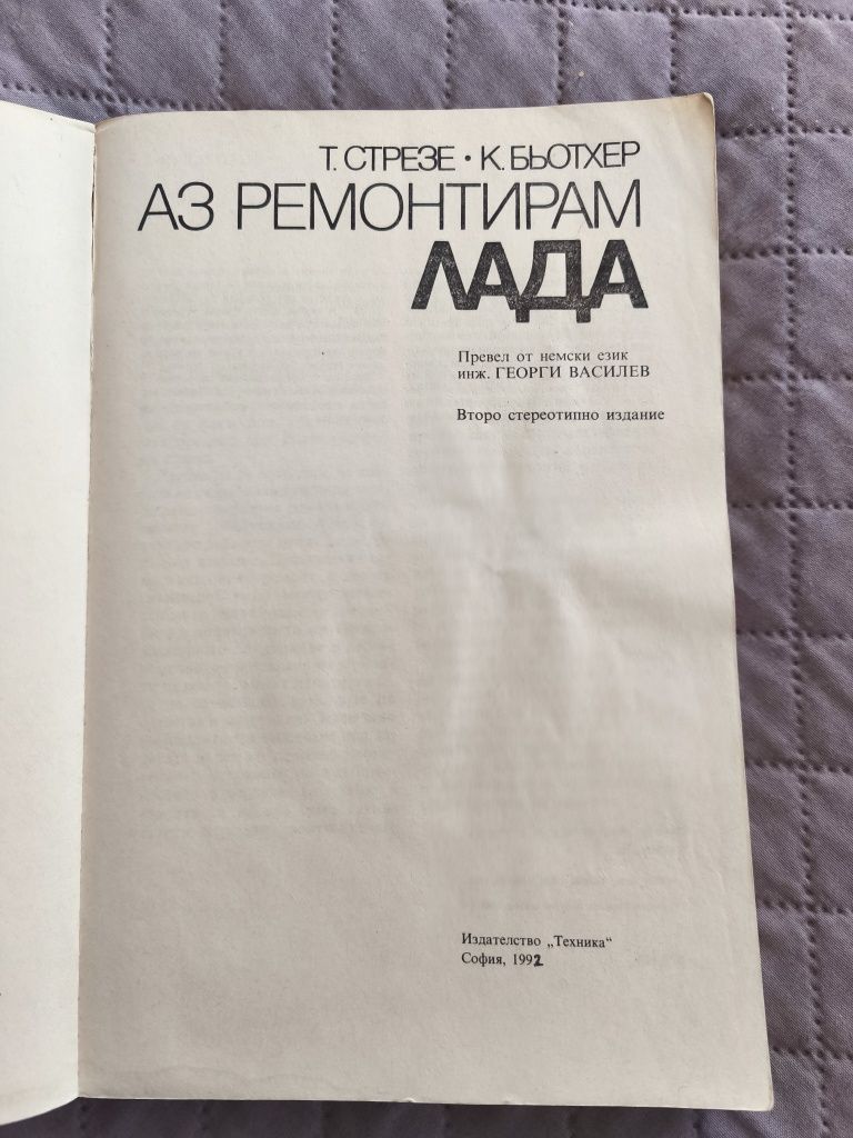"Аз ремонтирам Лада": Вашето ръководство за поддръжка и ремонт