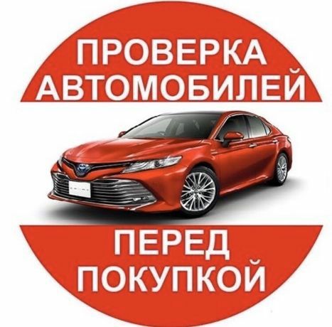 Автоподбор, проверка авто толщиномером, компютерная диагностика