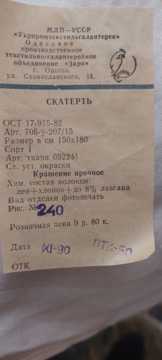 Скатерть продаю новую советскую.