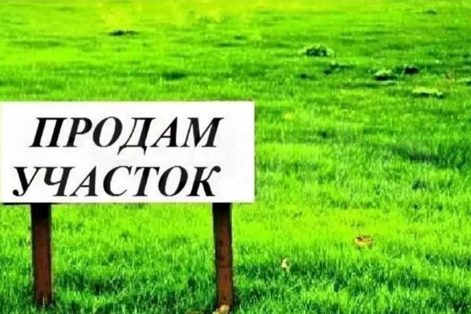 Земельный участок