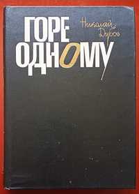 Книга Н. Дубова "Горе одному".