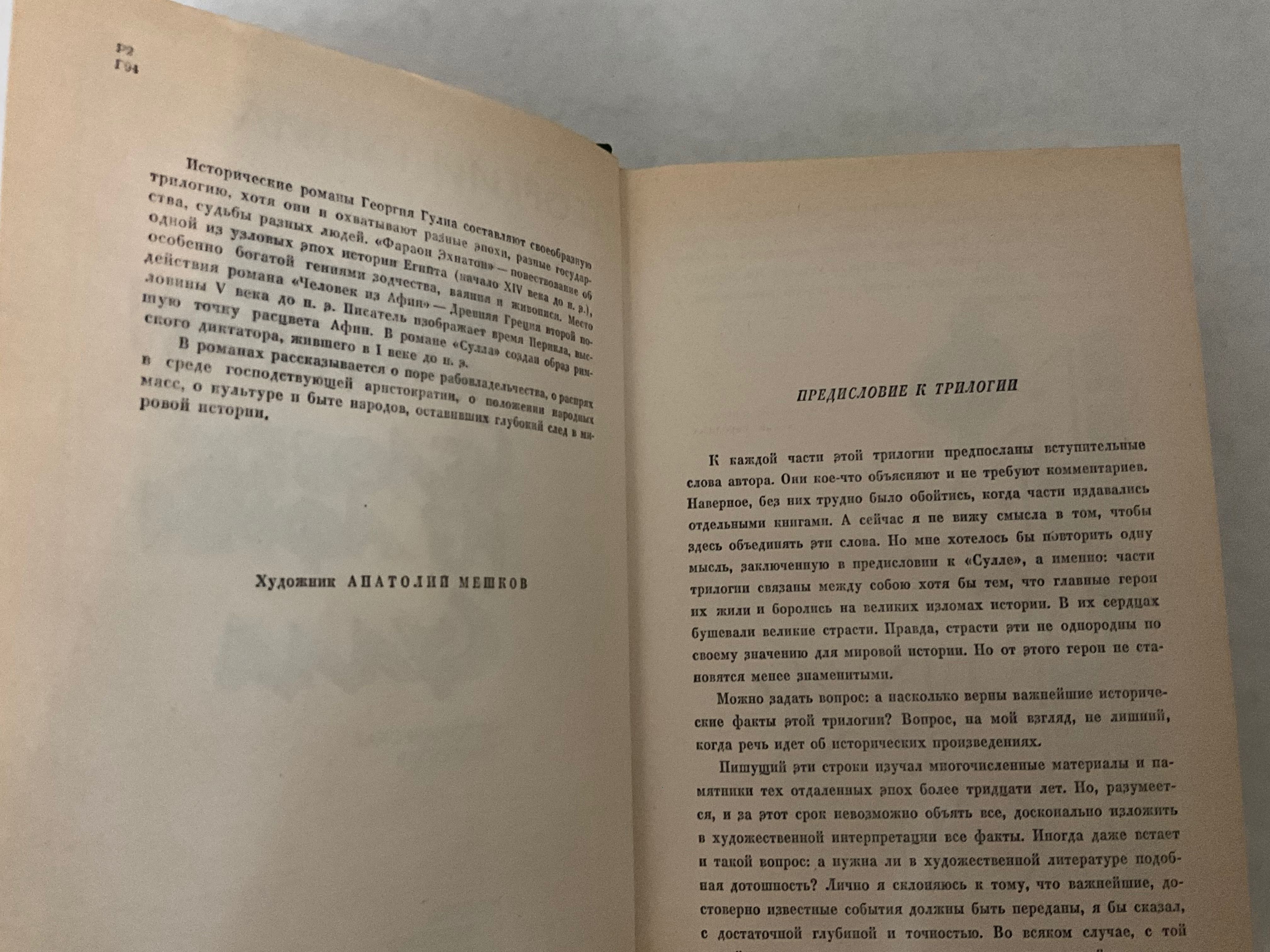 Исторический роман трилогия Георгий Гулиа Фараон Эхнатон