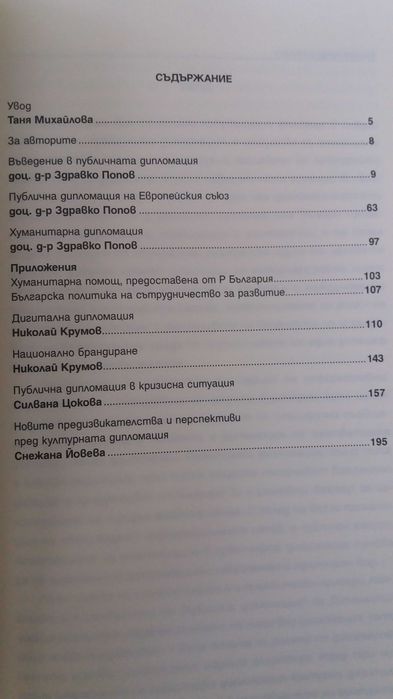 Публична дипломация - учебно помагало