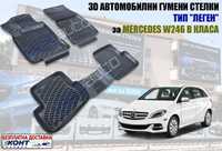 3D Автомобилни гумени стелки тип леген за Mercedes W246 B класа/В246