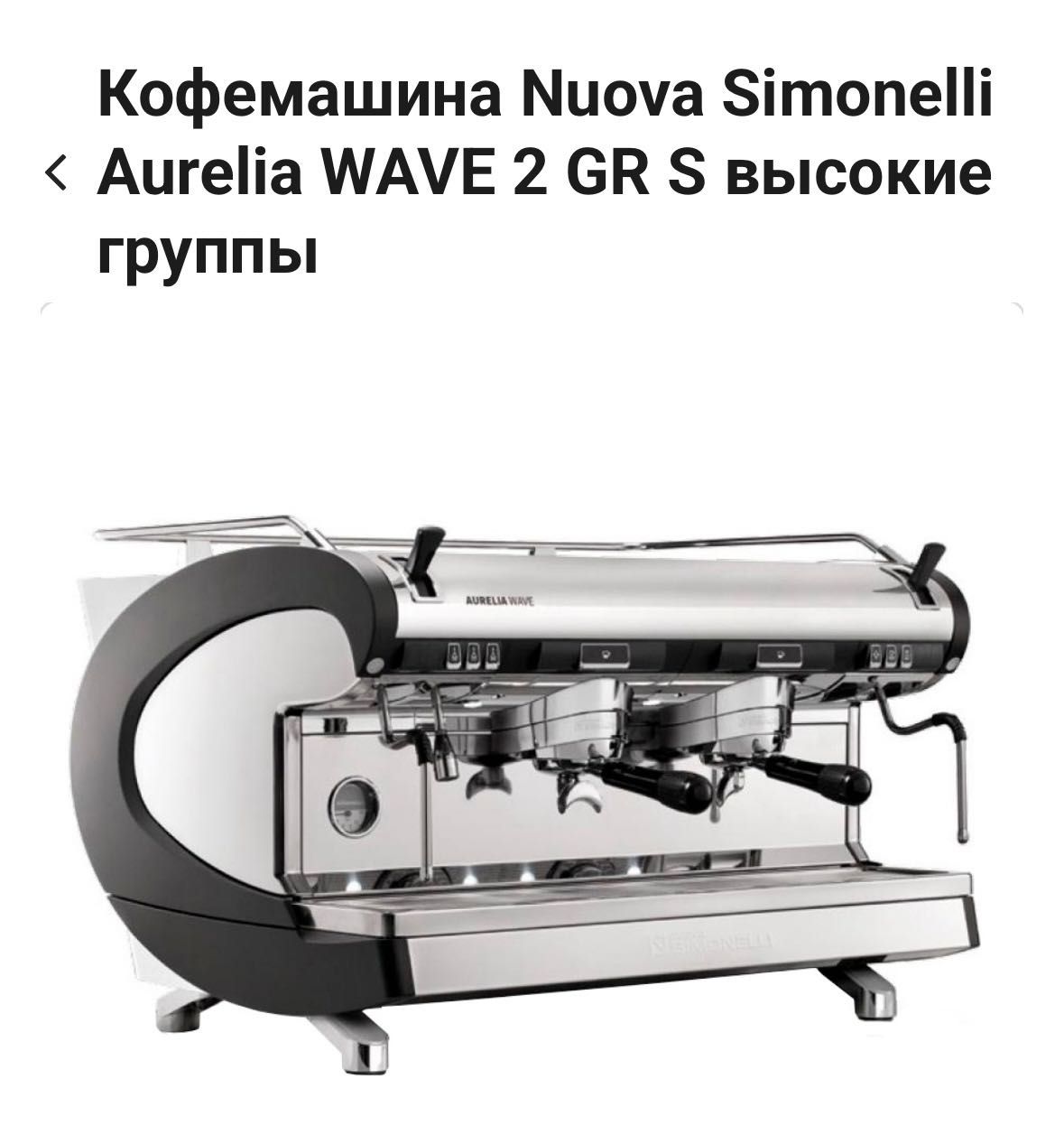 Продам кофемашину «Nuova Simonelli Aurelia WAVE 2gr S высокие группы»
