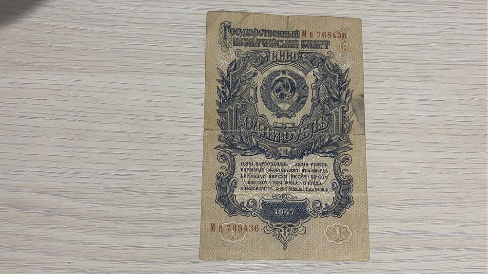 Российские купюры СССР - 1 рубль 1947