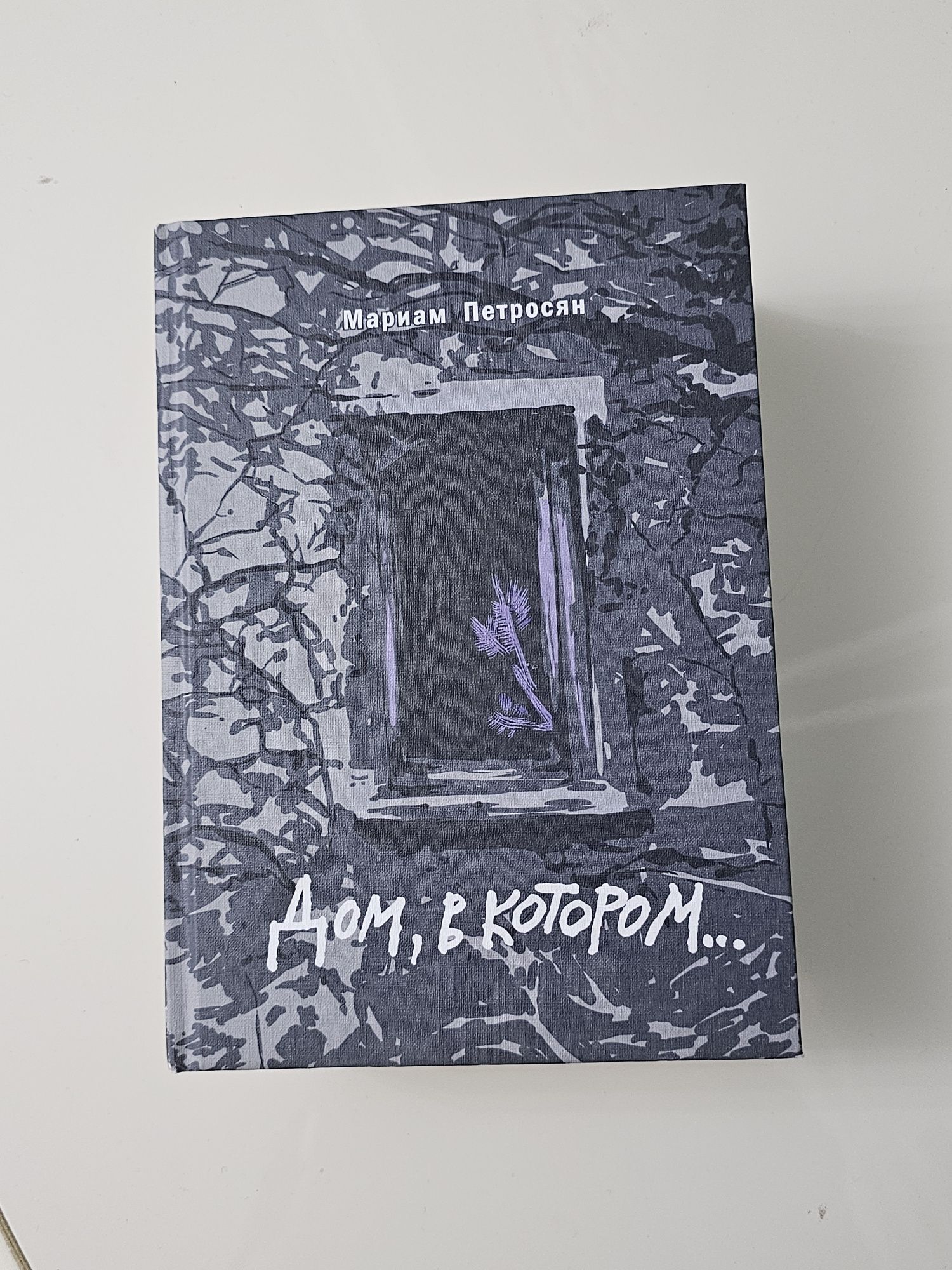 Книга "Дом , в котором" подарочное издание