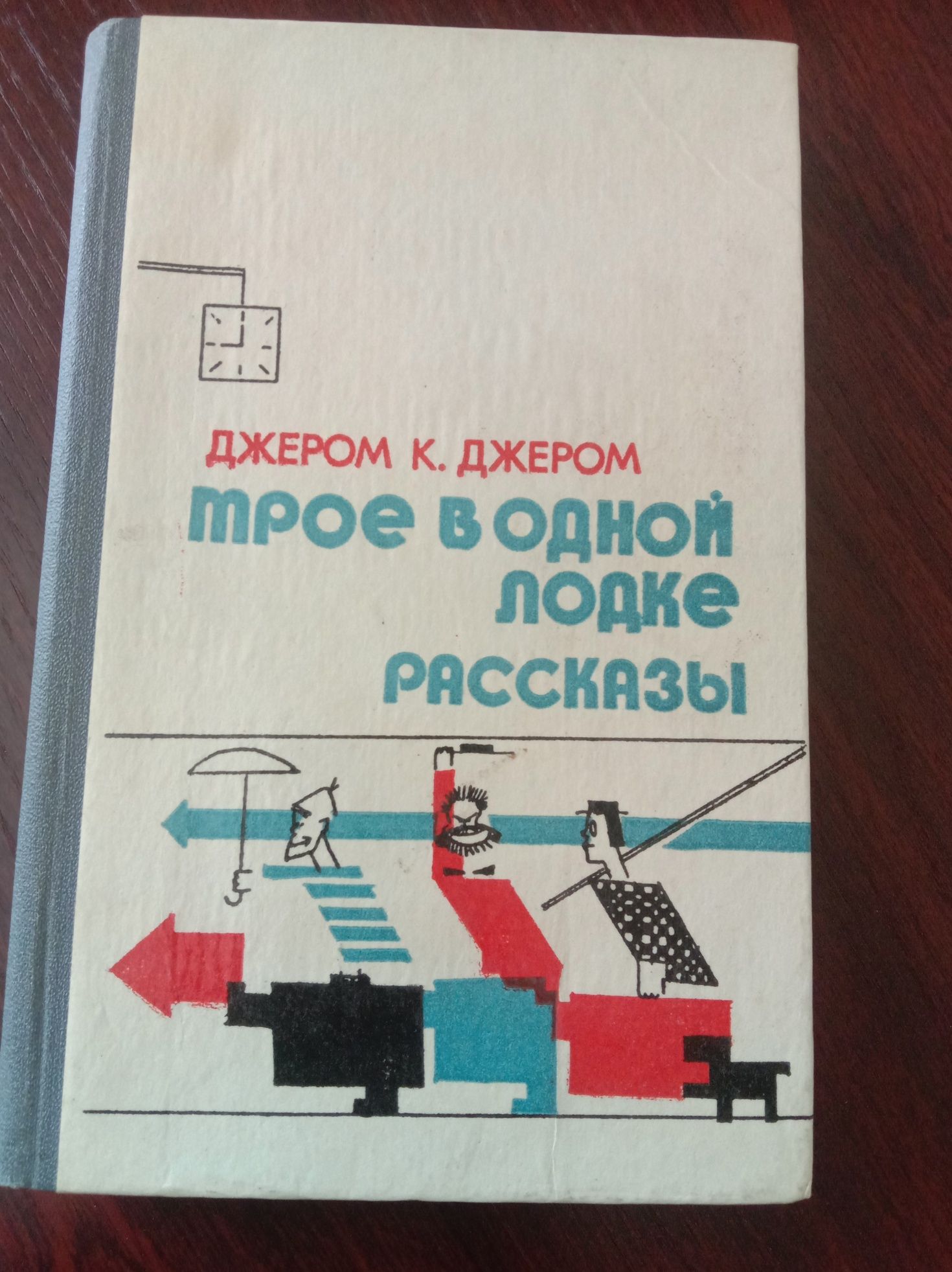 Книга "Трое в одной лодке"