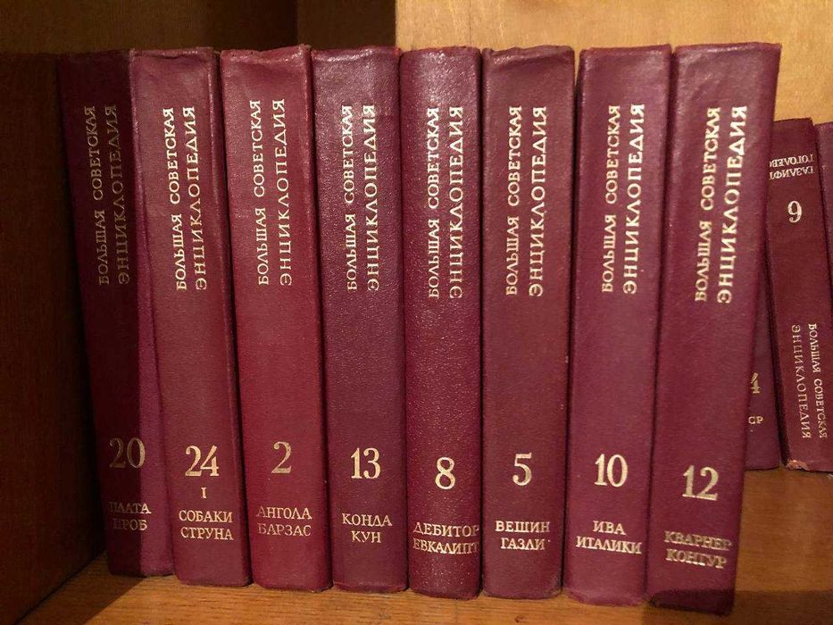 "Большая Советская Энциклопедия" полный комплект в 31 томах.