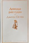Доводы рассудка — Джейн Остен КНИГА НОВАЯ твердый переплет