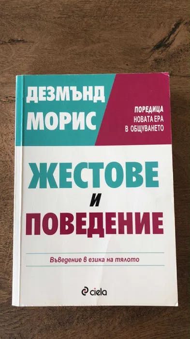 Жестове и Поведение Дезмънд Морис